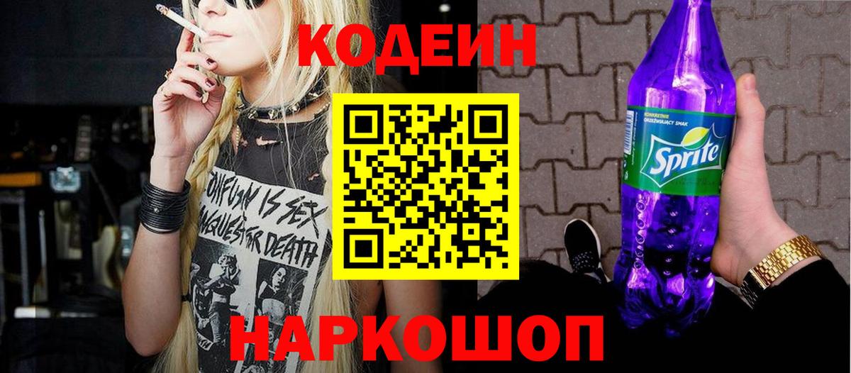 Кодеиновый сироп Lean Purple Drank  Вход с VPN  Белая Калитва 
